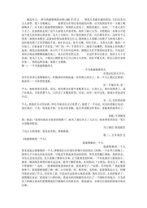 一种令我最敬佩的动物(450字)作文