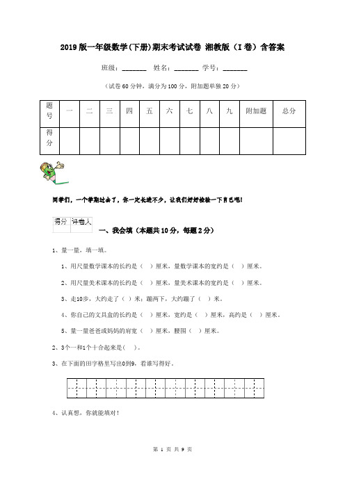 2019版一年级数学(下册)期末考试试卷 湘教版(I卷)含答案
