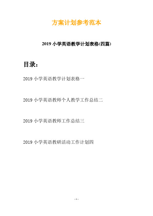 2019小学英语教学计划表格(四篇)