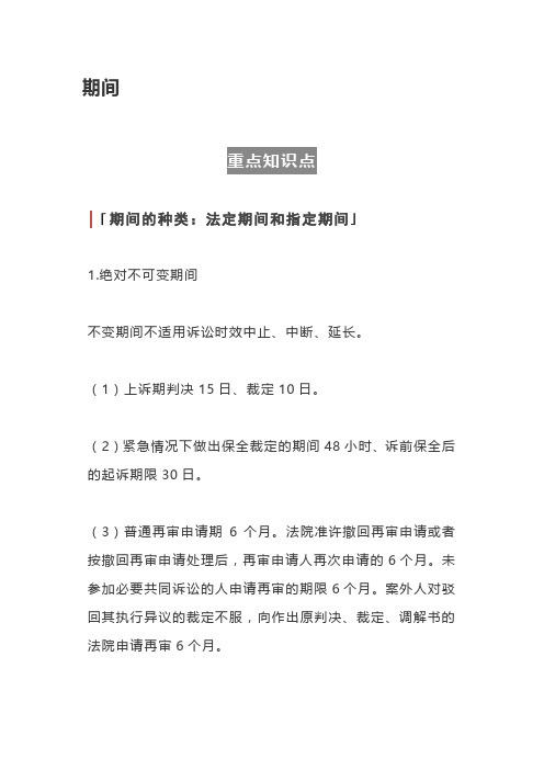 2021法考必背知识点解析与总结-期间
