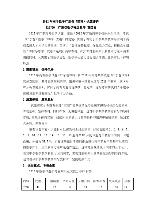 2012年高考数学广东卷(理科)试题评析