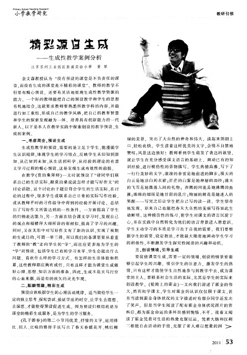 精彩源自生成——生成性教学案例分析