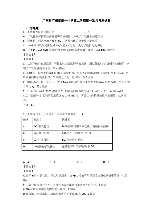 广东省广州市高一化学第二学期第一次月考测试卷