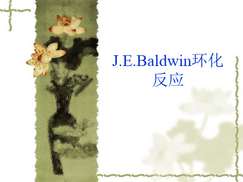 Baldwin, J.E环化规则