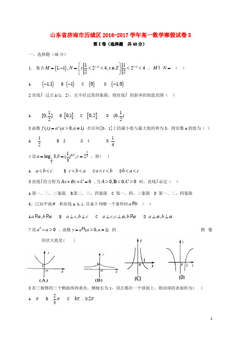 山东省济南市历城区2016_2017学年高一数学寒假试卷5