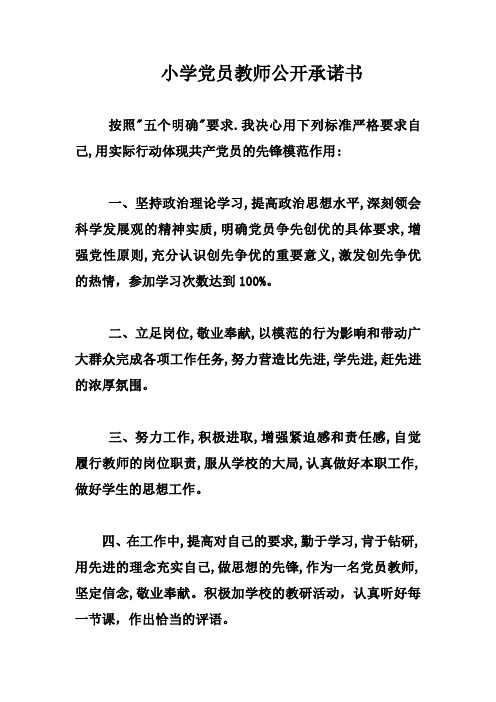 小学党员教师公开承诺书