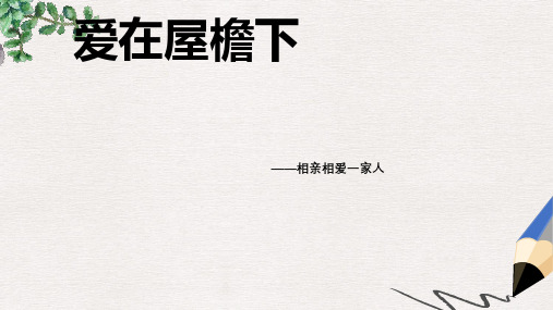 七年级道德与法治下册 第五单元 我爱我家 第9课 相亲相爱一家人第1框 爱在屋檐下课件 鲁人版五四制