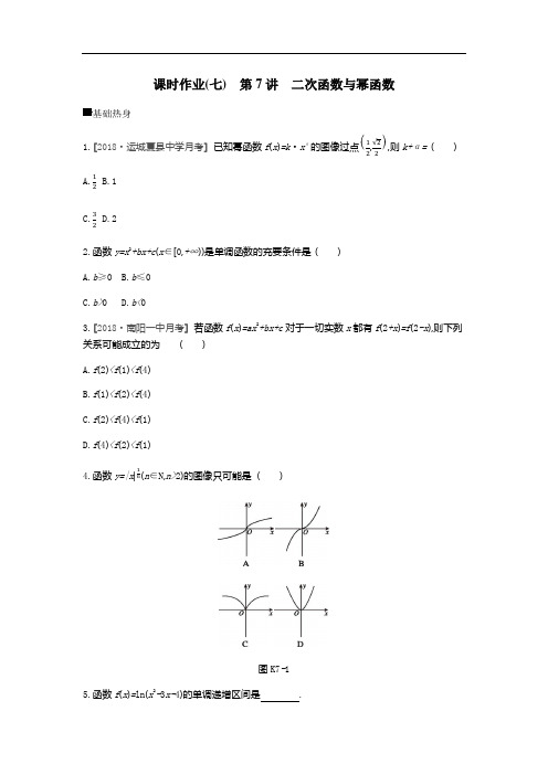 2019年高考数学理课时作业7二次函数与幂函数 含解析 