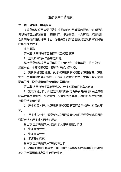 温泉项目申请报告