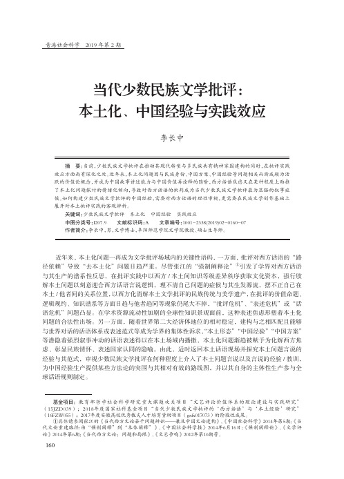 当代少数民族文学批评：本土化、中国经验与实践效应