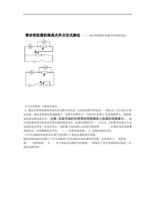 专题滑动变阻器的限流式和分压式接法