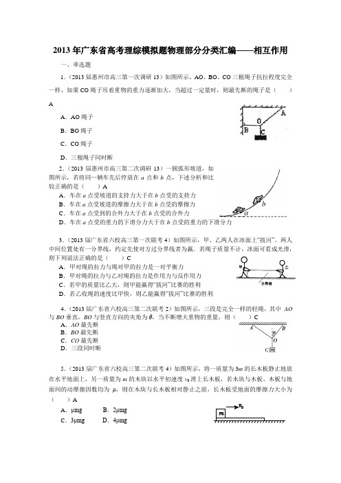 2013年广东省高考模拟理综物理分类汇编——b相互作用