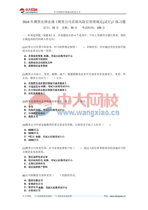 2010年期货法律法规《期货公司首席风险官管理规定(试行)》练习题-中大网校