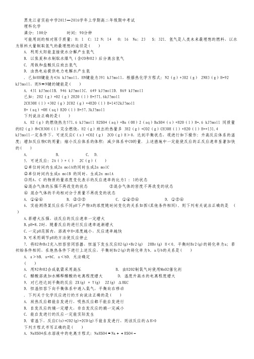 黑龙江省实验中学2015-2016学年高二上学期期中考试化学(理)试卷 Word版含答案.pdf