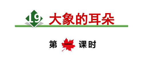 (部编版)小学语文二级下册《大象的耳朵》PPT精美课件
