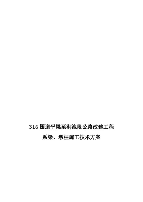 地系梁、墩柱施工方案