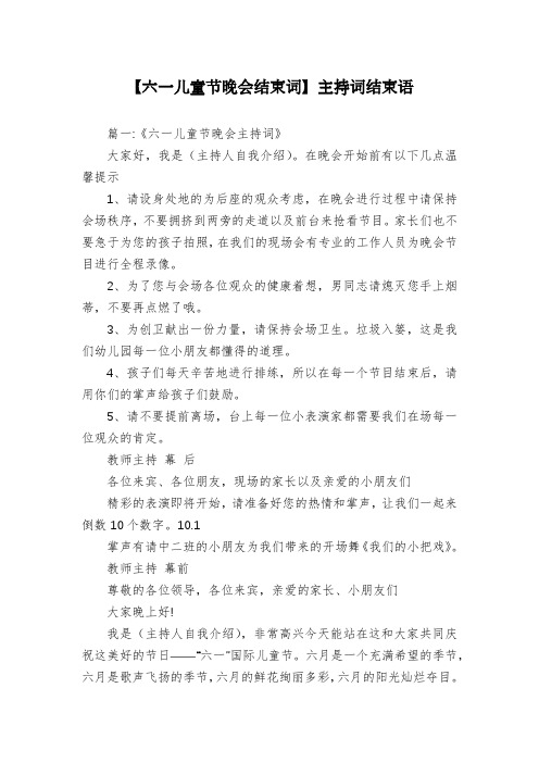 【六一儿童节晚会结束词】主持词结束语