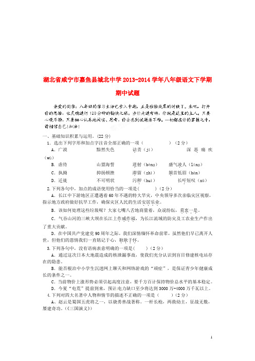 湖北省咸宁市嘉鱼县城北中学八年级语文下学期期中试题