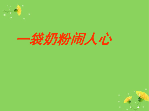 劣质奶粉