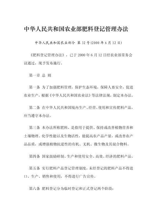 中华人民共和国农业部肥料登记管理办法