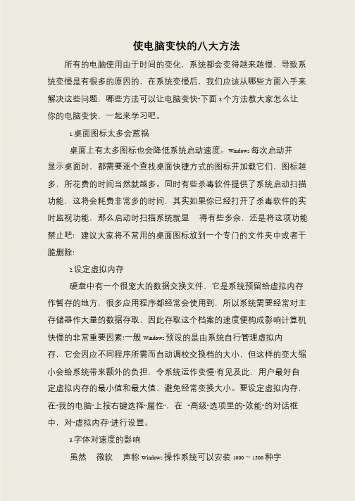 使电脑变快的八大方法