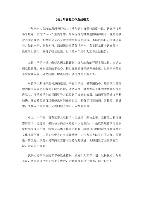 2011年思想工作总结范文