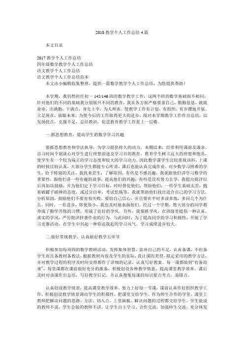 2018教学个人工作总结4篇.doc