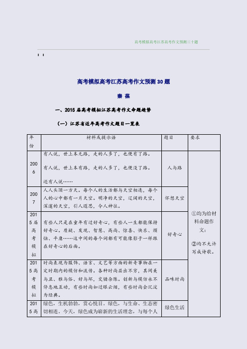 高考模拟高考江苏高考作文预测三十题(整理精校版)