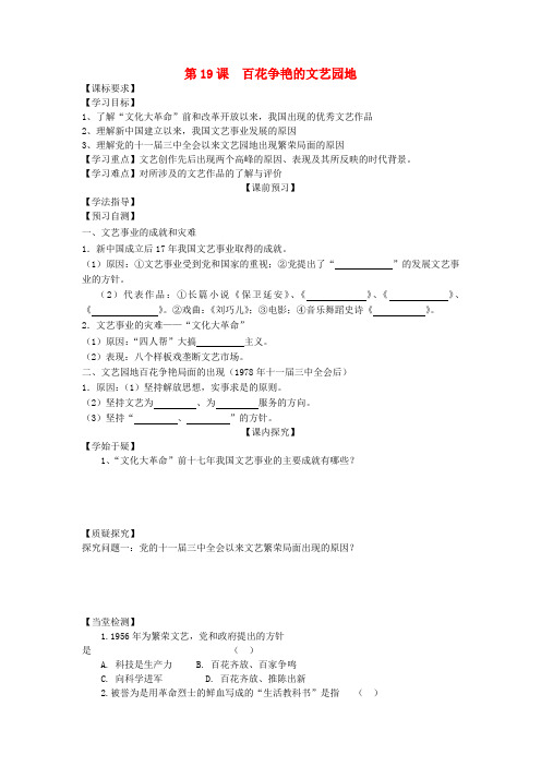 四川省岳池县第一中学八年级历史下册 第19课 百花争艳的文艺园地导学案(无答案) 川教版