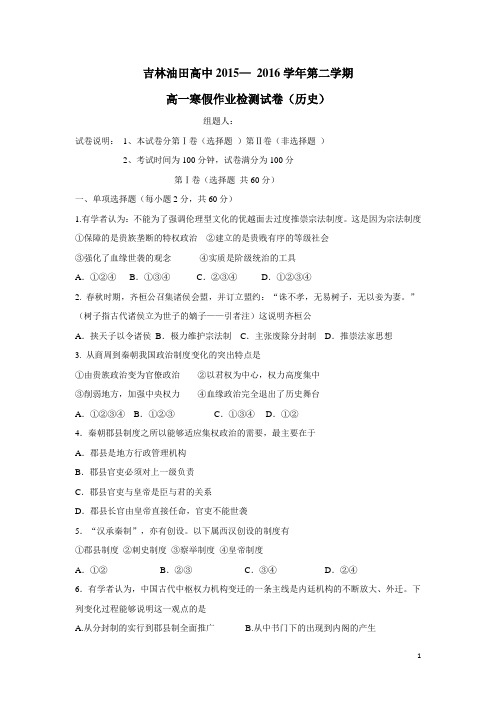 吉林省松原市油田高中15—16学年下学期高一寒假作业检测(期初开学)历史试题(附答案)