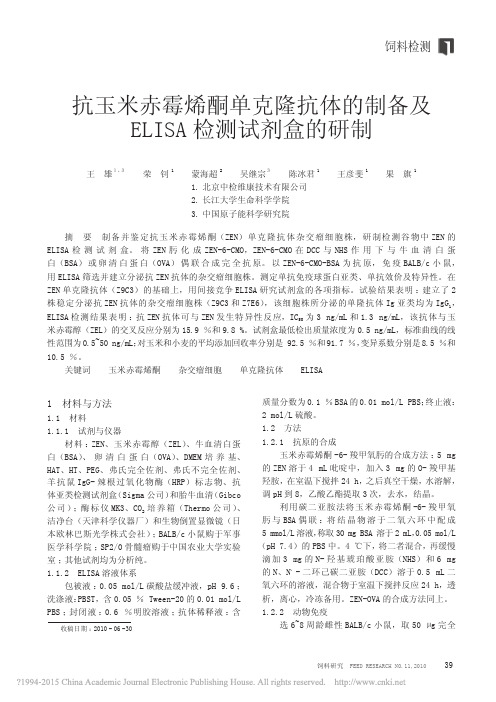 抗玉米赤霉烯酮单克隆抗体的制备及ELISA检测试剂盒的研制_王雄