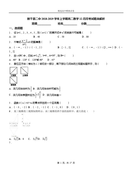 新干县二中2018-2019学年上学期高二数学12月月考试题含解析