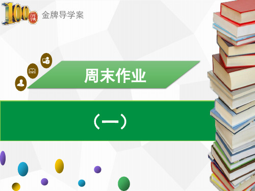 (导学案)七年级语文下册：周末作业(一)
