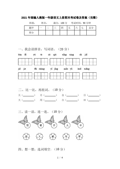 2021年部编人教版一年级语文上册期末考试卷及答案(完整)