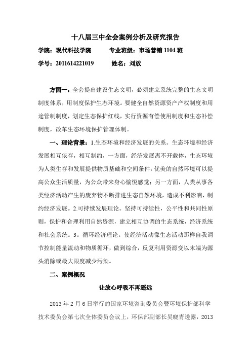 十八届三中全会案例分析及研究报告.