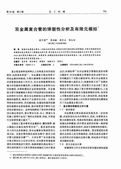 双金属复合管的弹塑性分析及有限元模拟