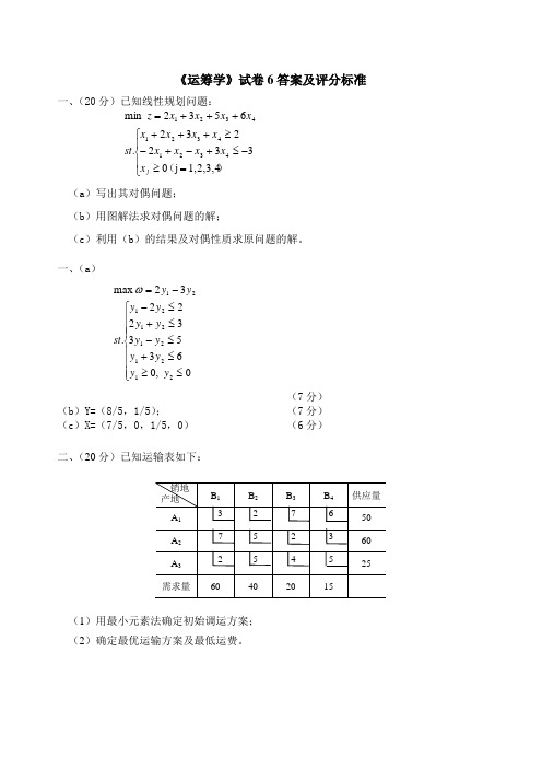 运筹学答案及评分标准6
