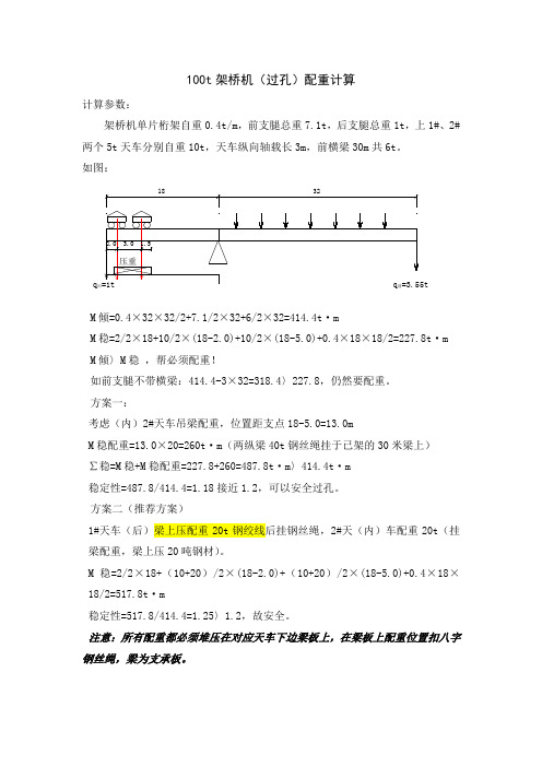 100t架桥机过孔配重