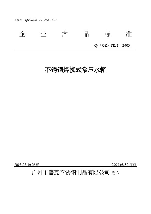 不锈钢常压水箱制作标准(企业标准)