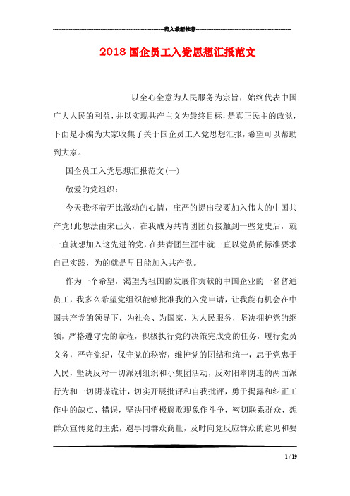 2018国企员工入党思想汇报范文