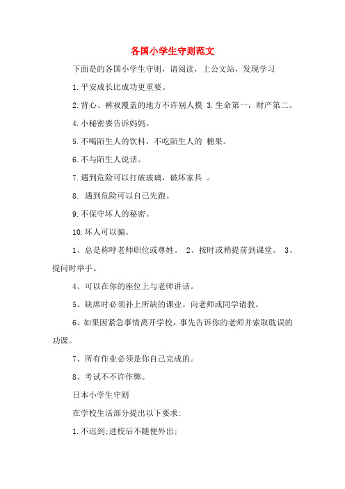各国小学生守则范文