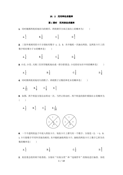 人教版数学九年级上册：25.2 用列举法求概率  同步练习(附答案)