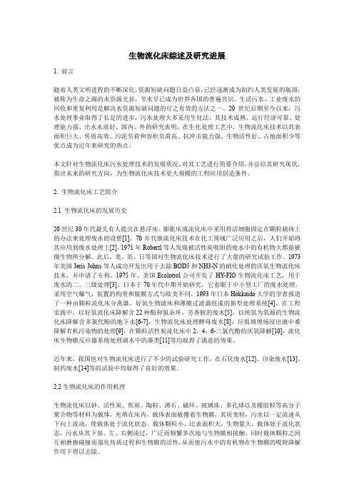 生物流化床工艺概述及其研究进展