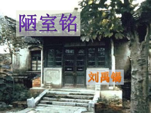 《短文两篇(爱莲说、陋室铭)》ppt课件