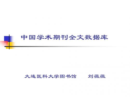 中国学术期刊全文数据库(cnki)