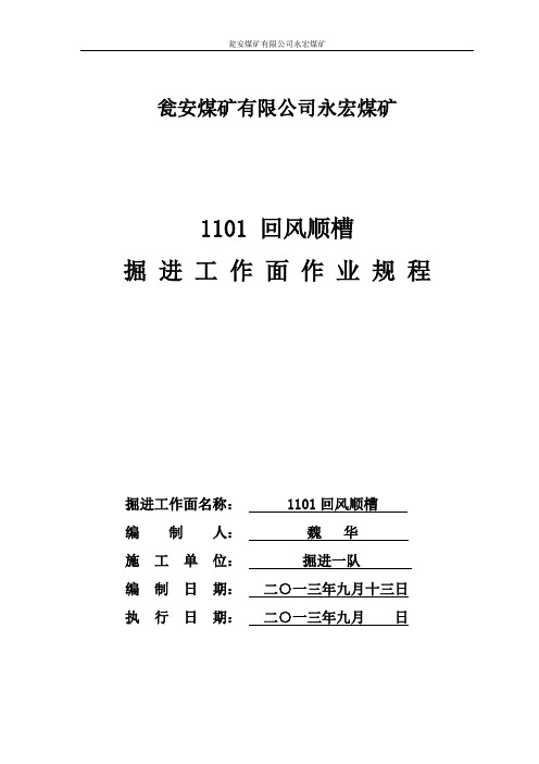 1101回风巷作业规程-新