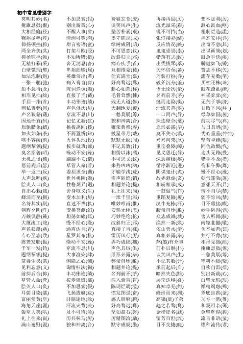 初中常见错别字