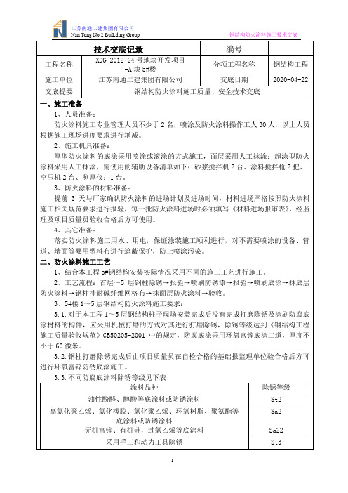钢结构防火涂料施工技术交底
