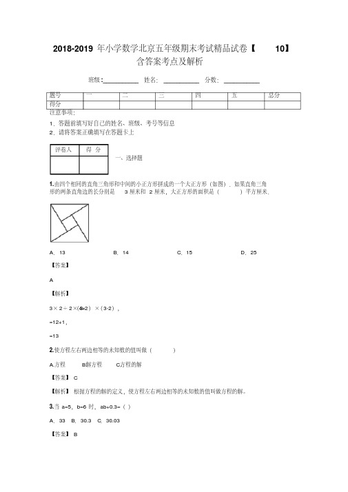 2018-2019年小学数学北京五年级期末考试精品试卷【10】含答案考点及解析