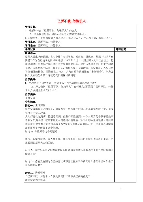 江苏省铜山区清华中学七年级政治上册 6.1 己所不欲 勿施于人导学案